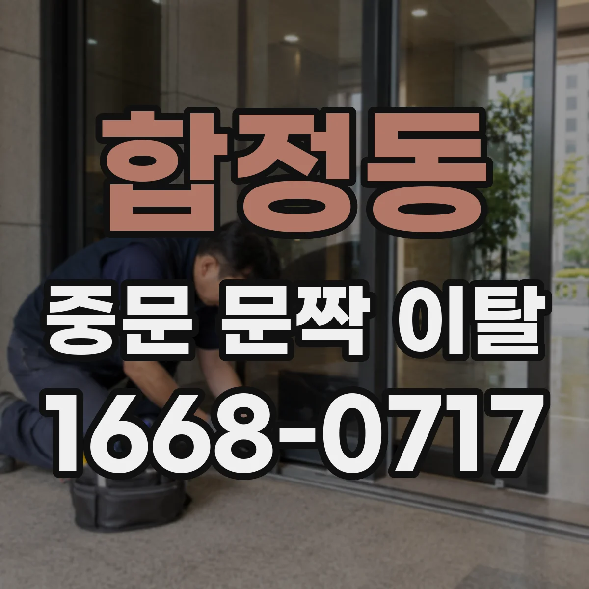 합정동 중문 문짝 이탈
