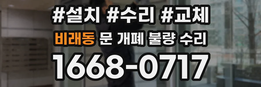 비래동 문 개폐 불량 수리