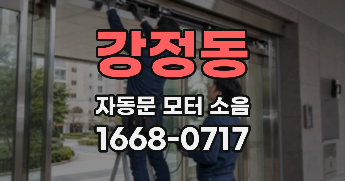 강정동 자동문 모터 소음