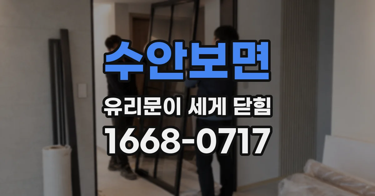 수안보면 유리문이 세게 닫힘