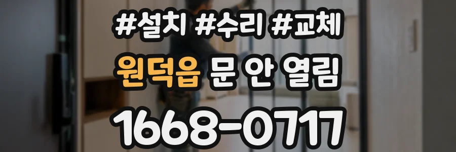 원덕읍 문 안 열림