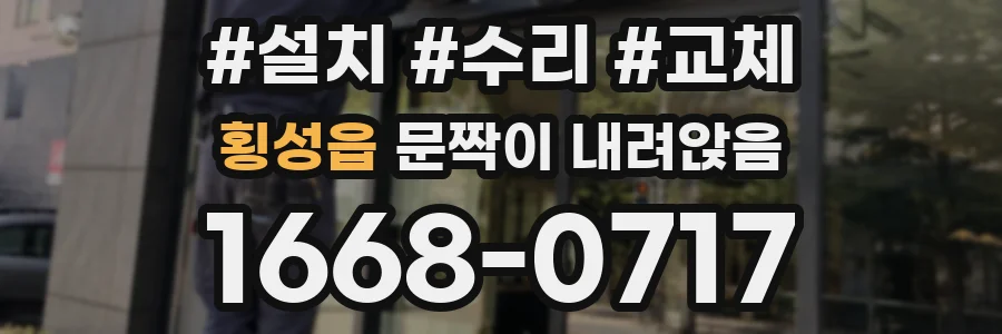 횡성읍 문짝이 내려앉음