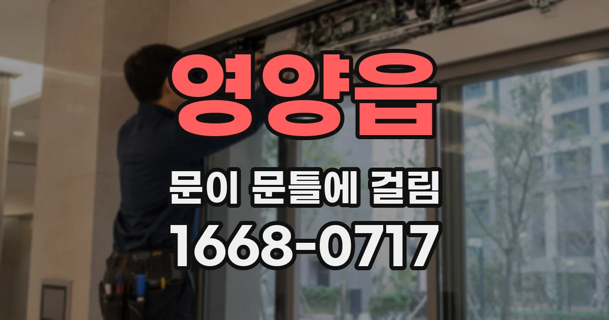영양읍 문이 문틀에 걸림