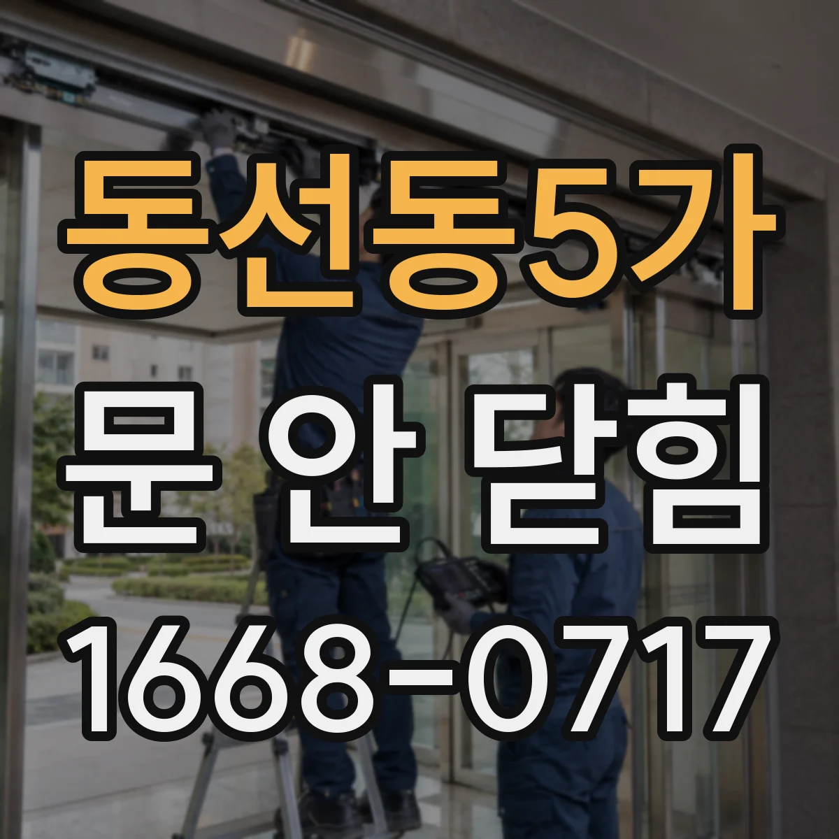 동선동5가 문 안 닫힘