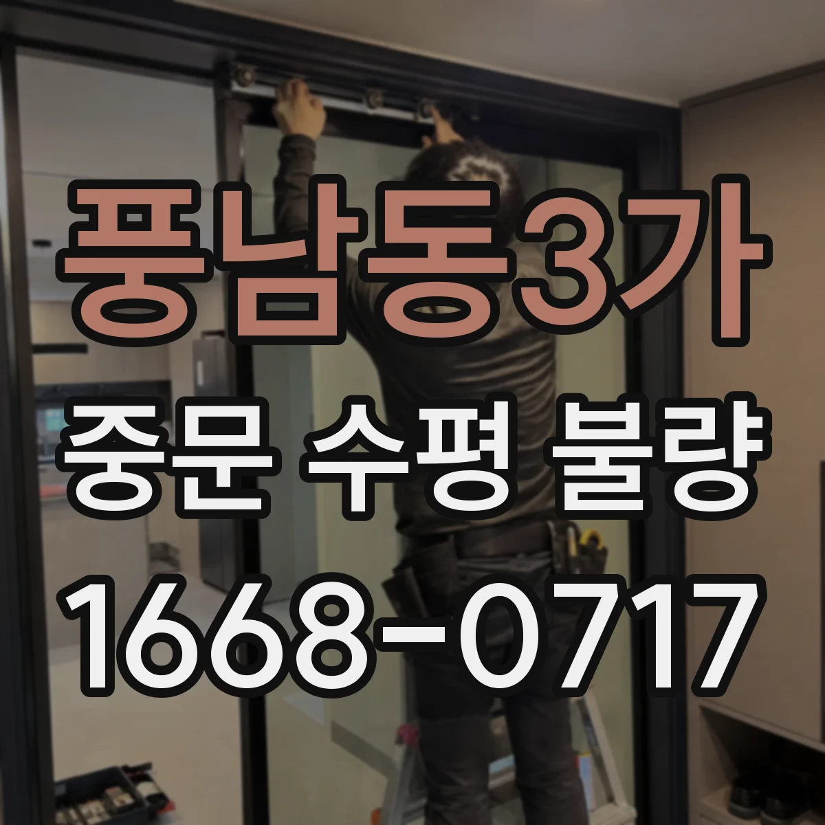 풍남동3가 중문 수평 불량