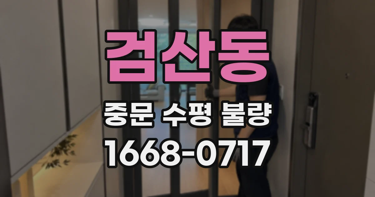 검산동 중문 수평 불량