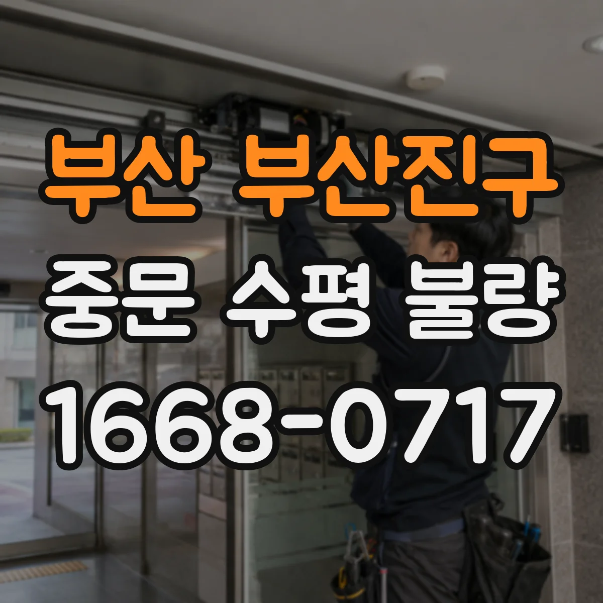 부산 부산진구 중문 수평 불량