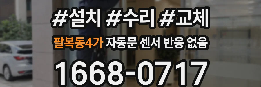 팔복동4가 자동문 센서 반응 없음