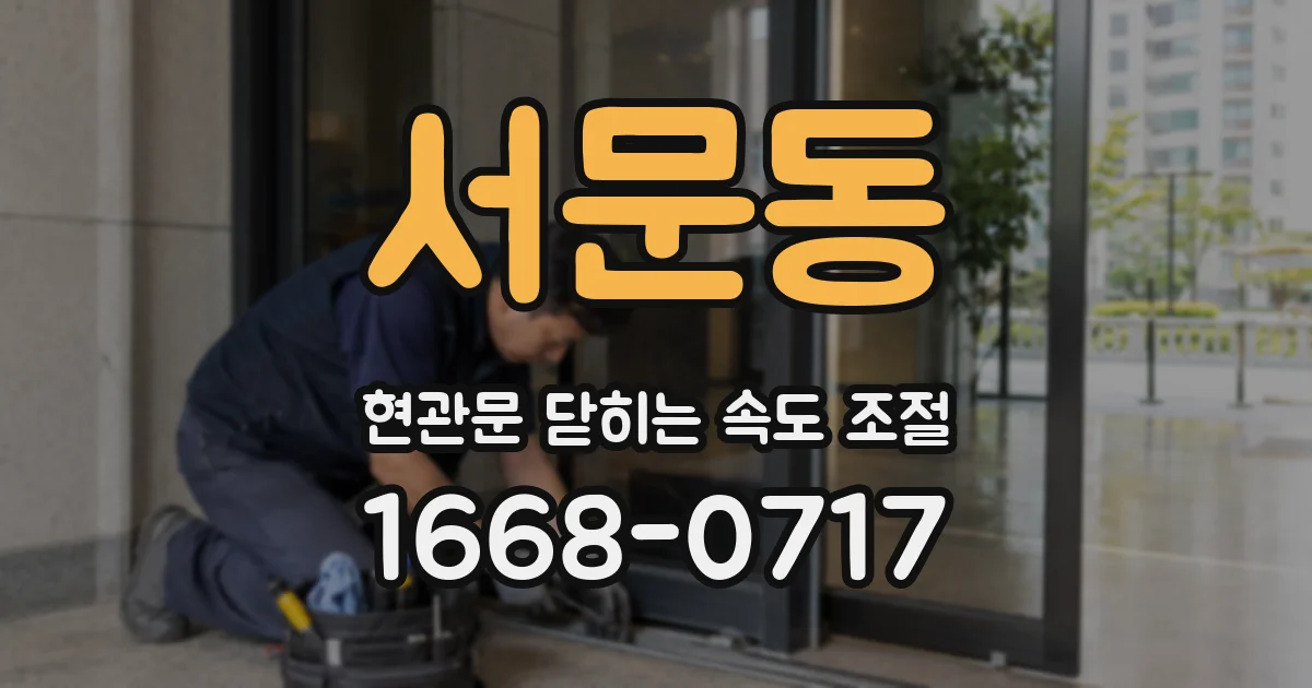 서문동 현관문 닫히는 속도 조절