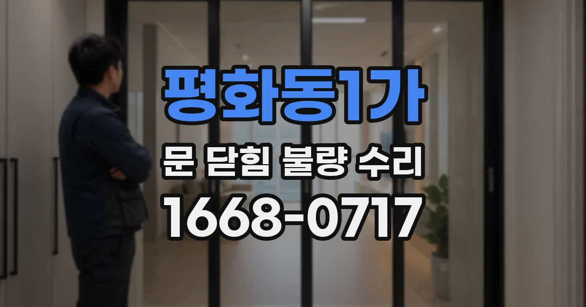 평화동1가 문 닫힘 불량 수리