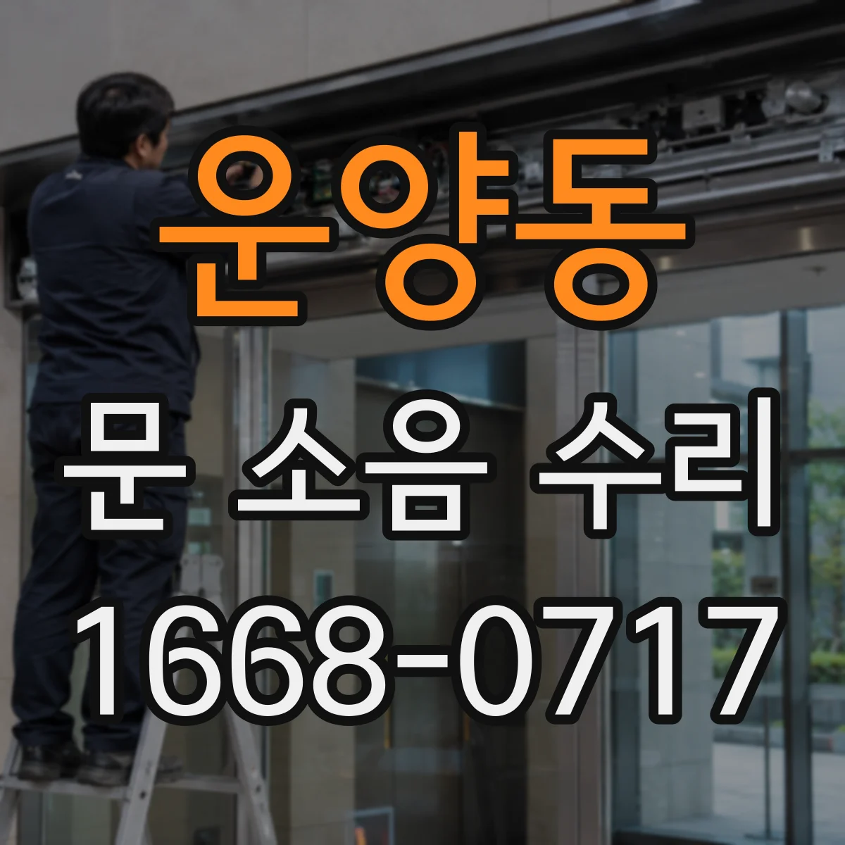 운양동 문 소음 수리
