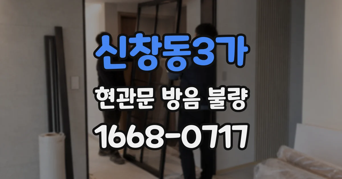 신창동3가 현관문 방음 불량