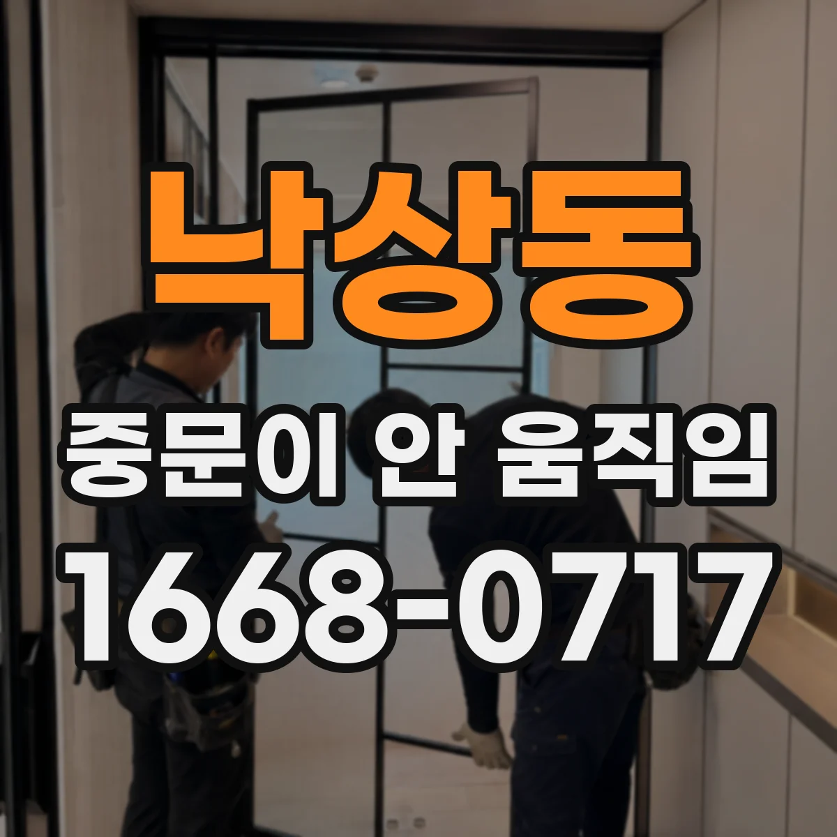 낙상동 중문이 안 움직임
