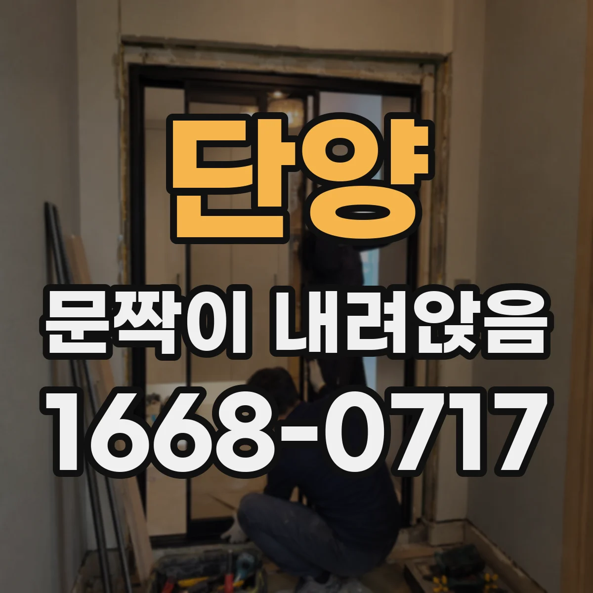 단양 문짝이 내려앉음