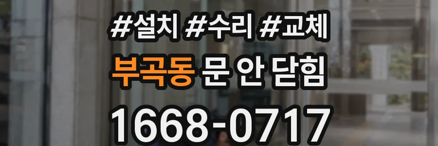 부곡동 문 안 닫힘