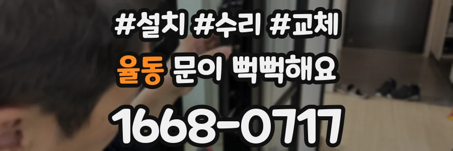 율동 문이 뻑뻑해요