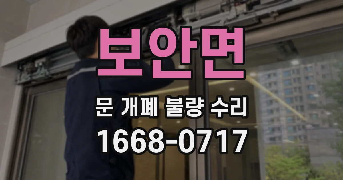 보안면 문 개폐 불량 수리