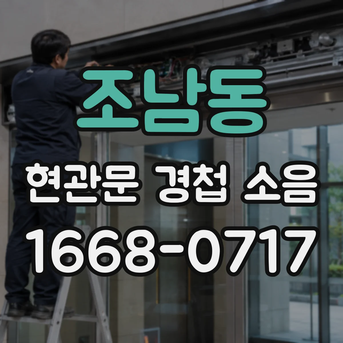 조남동 현관문 경첩 소음