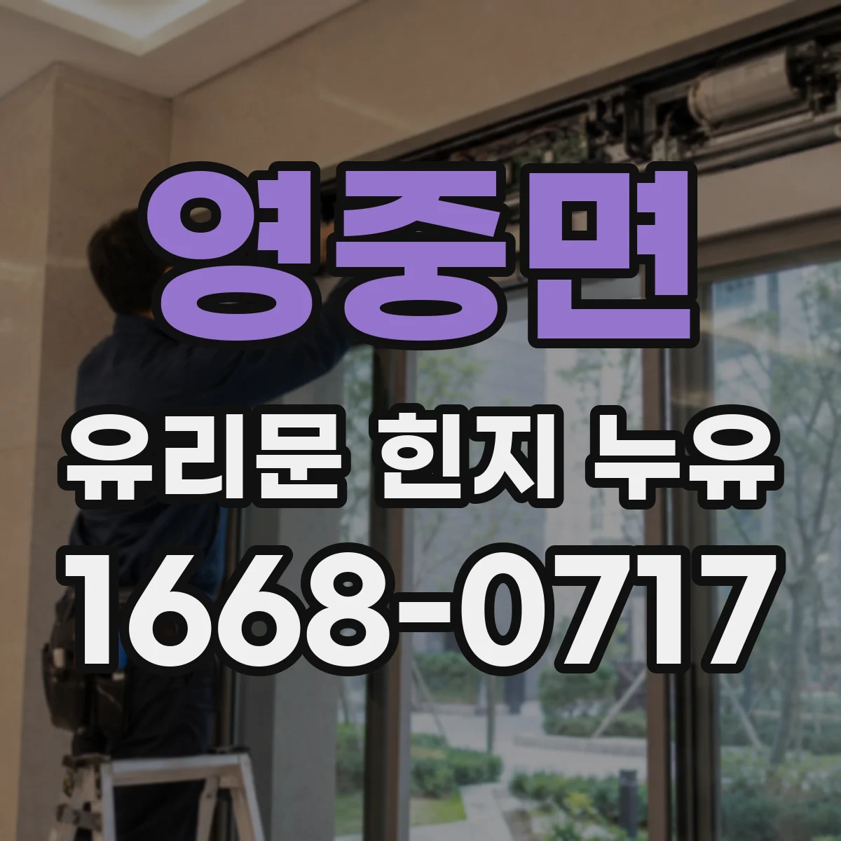 영중면 유리문 힌지 누유