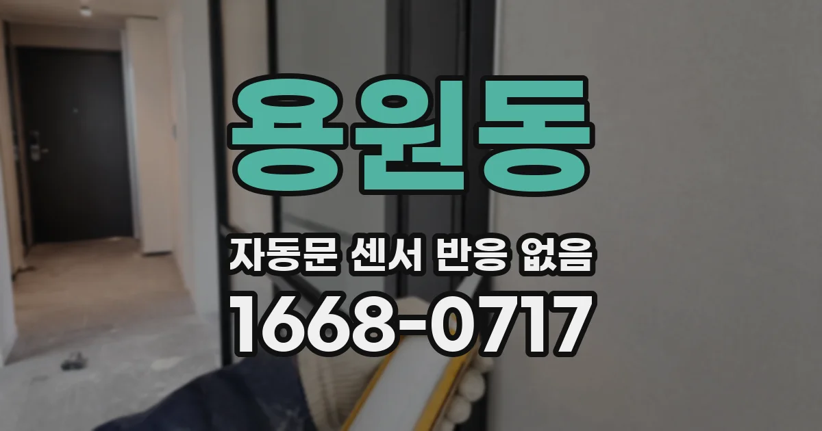 용원동 자동문 센서 반응 없음