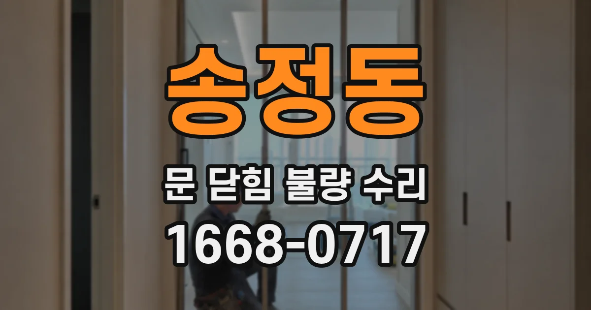 송정동 문 닫힘 불량 수리