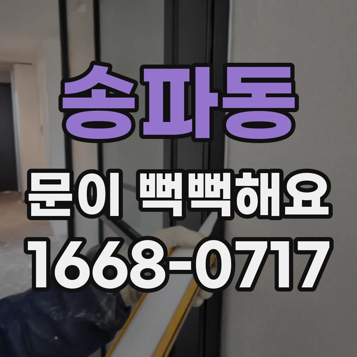 송파동 문이 뻑뻑해요