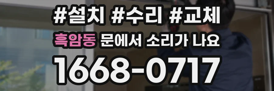 흑암동 문에서 소리가 나요