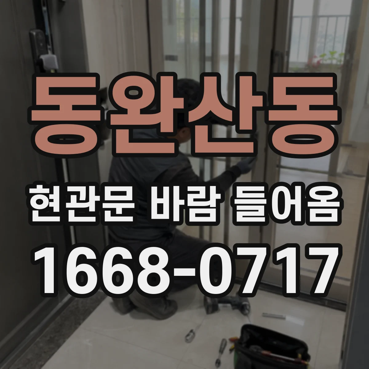 동완산동 현관문 바람 들어옴