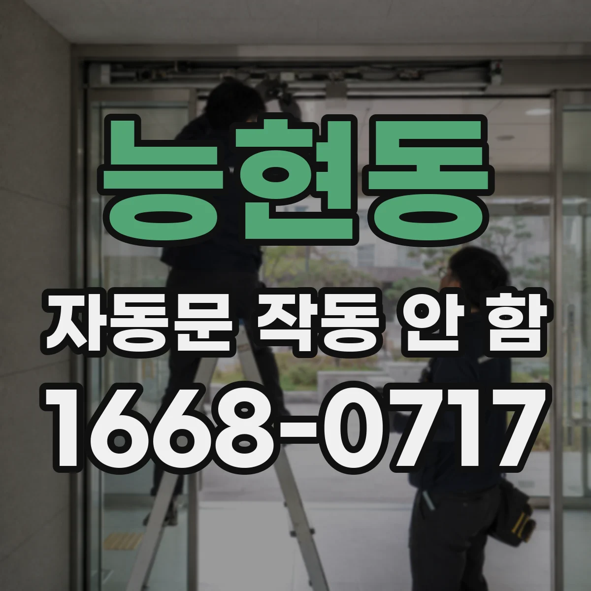능현동 자동문 작동 안 함