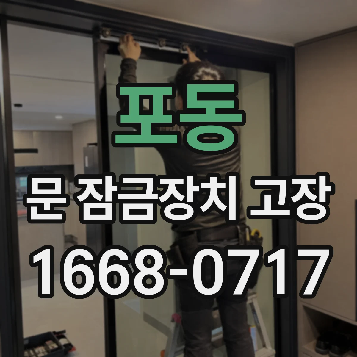 포동 문 잠금장치 고장