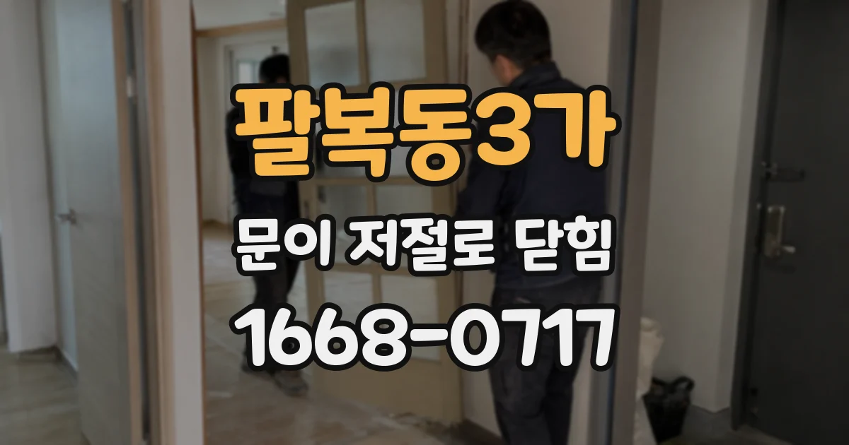 팔복동3가 문이 저절로 닫힘