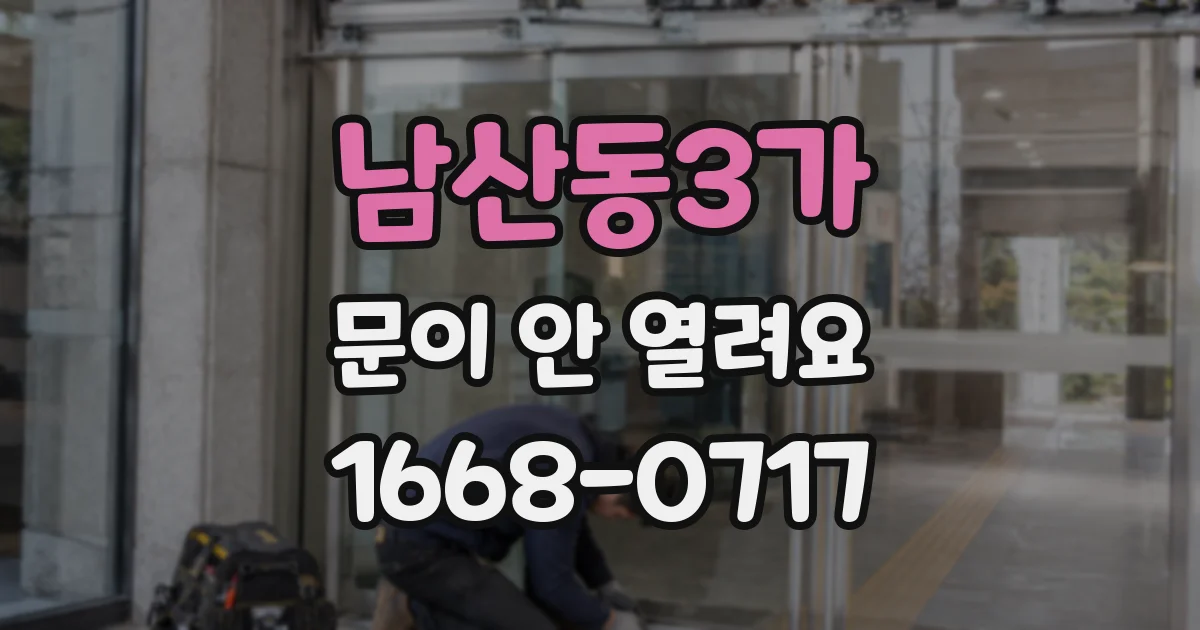 남산동3가 문이 안 열려요