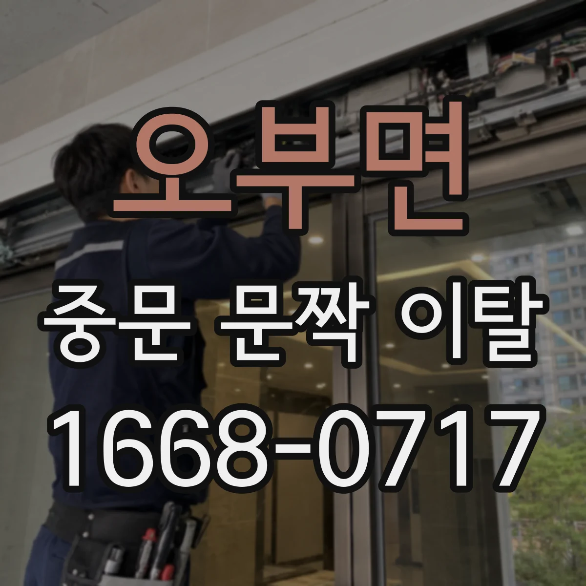 오부면 중문 문짝 이탈
