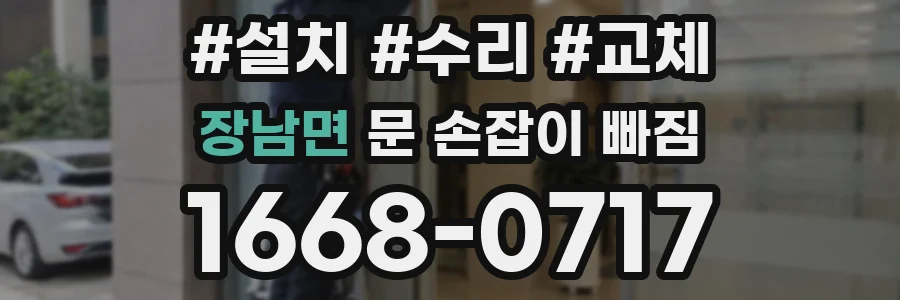 장남면 문 손잡이 빠짐