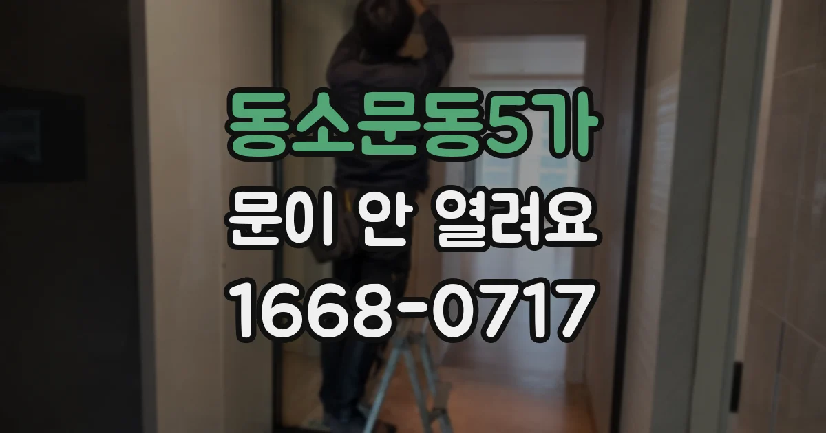 동소문동5가 문이 안 열려요