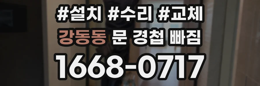 강동동 문 경첩 빠짐