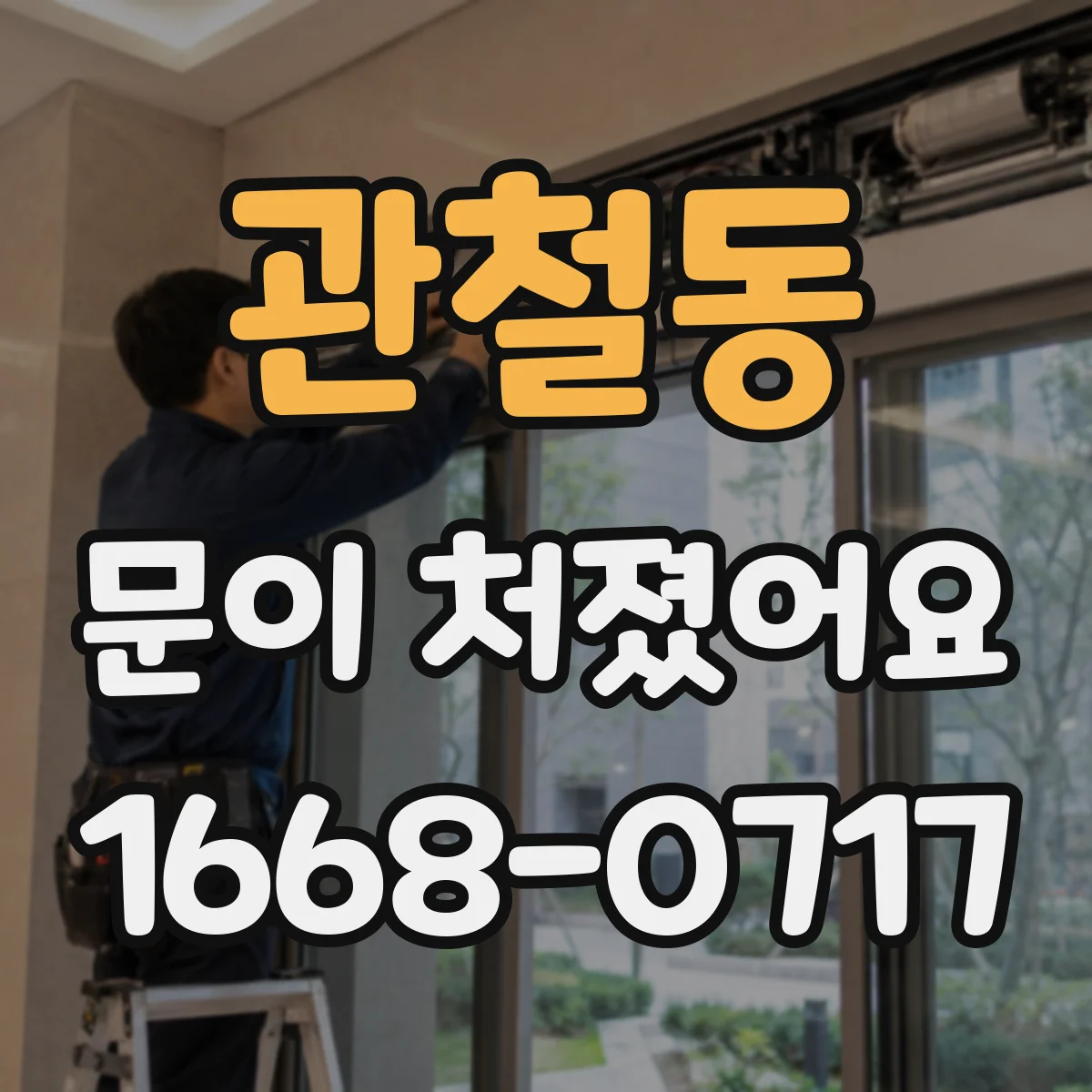 관철동 문이 처졌어요