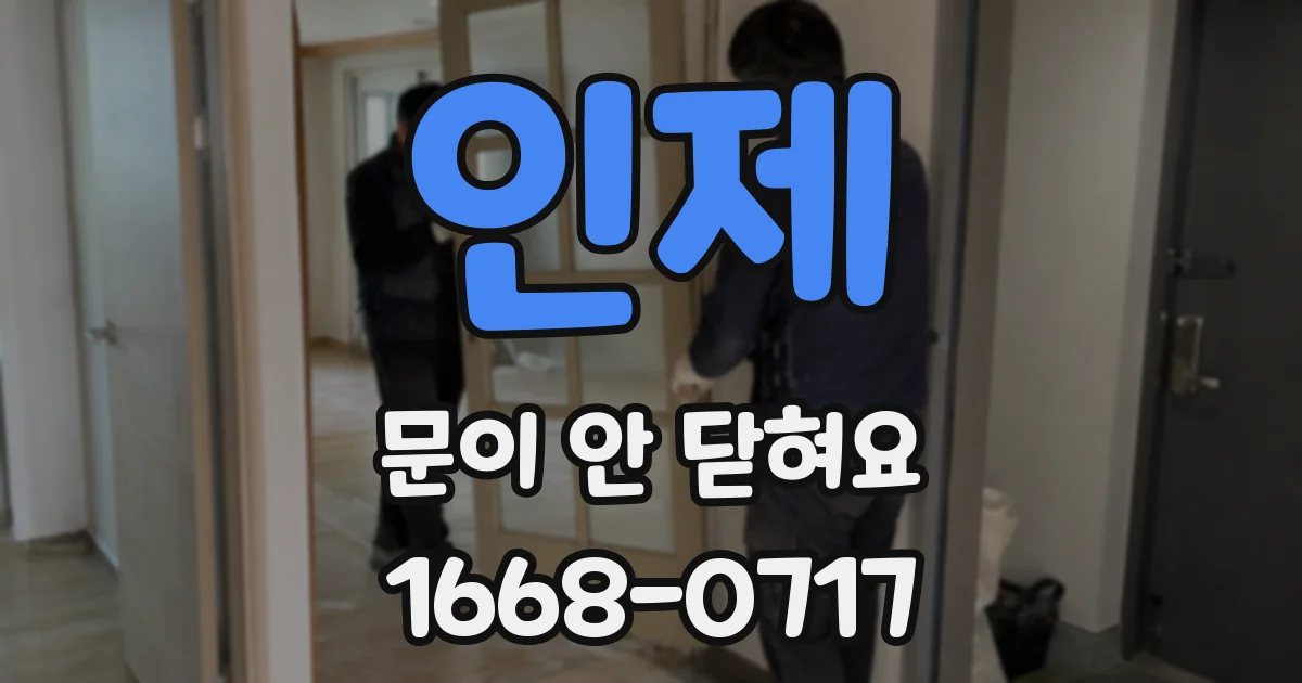 인제 문이 안 닫혀요