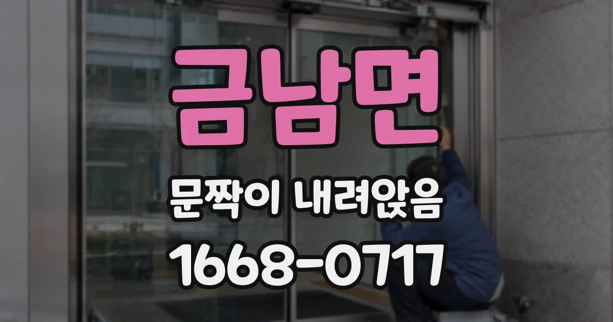 금남면 문짝이 내려앉음