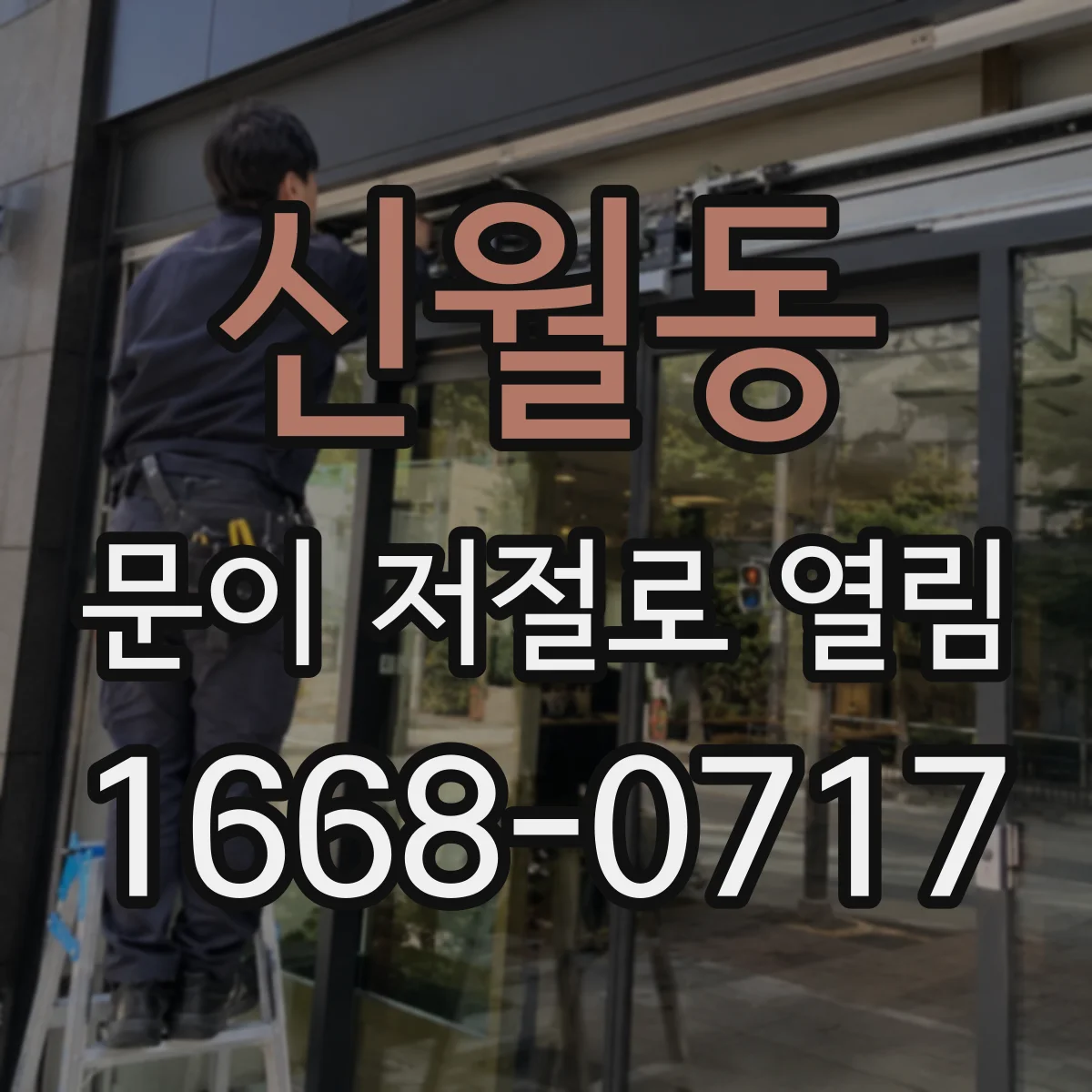 신월동 문이 저절로 열림