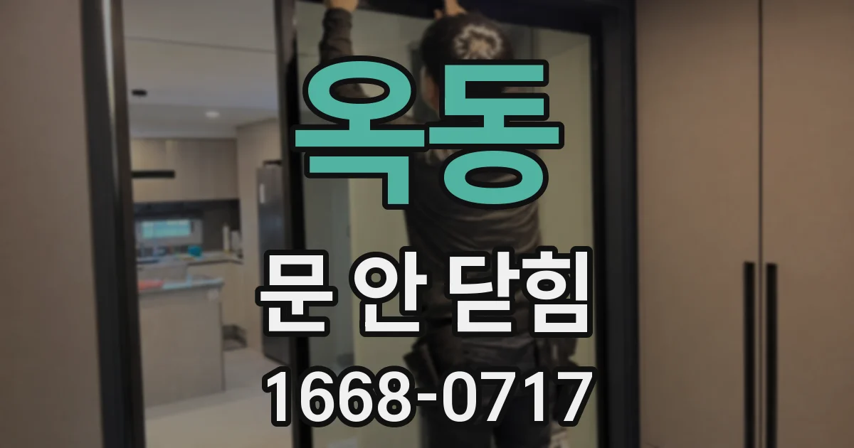 옥동 문 안 닫힘