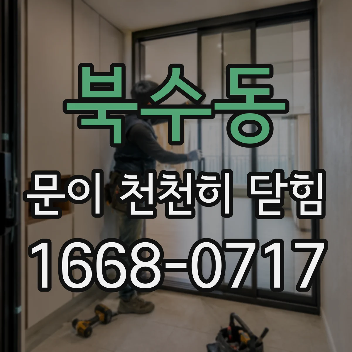 북수동 문이 천천히 닫힘
