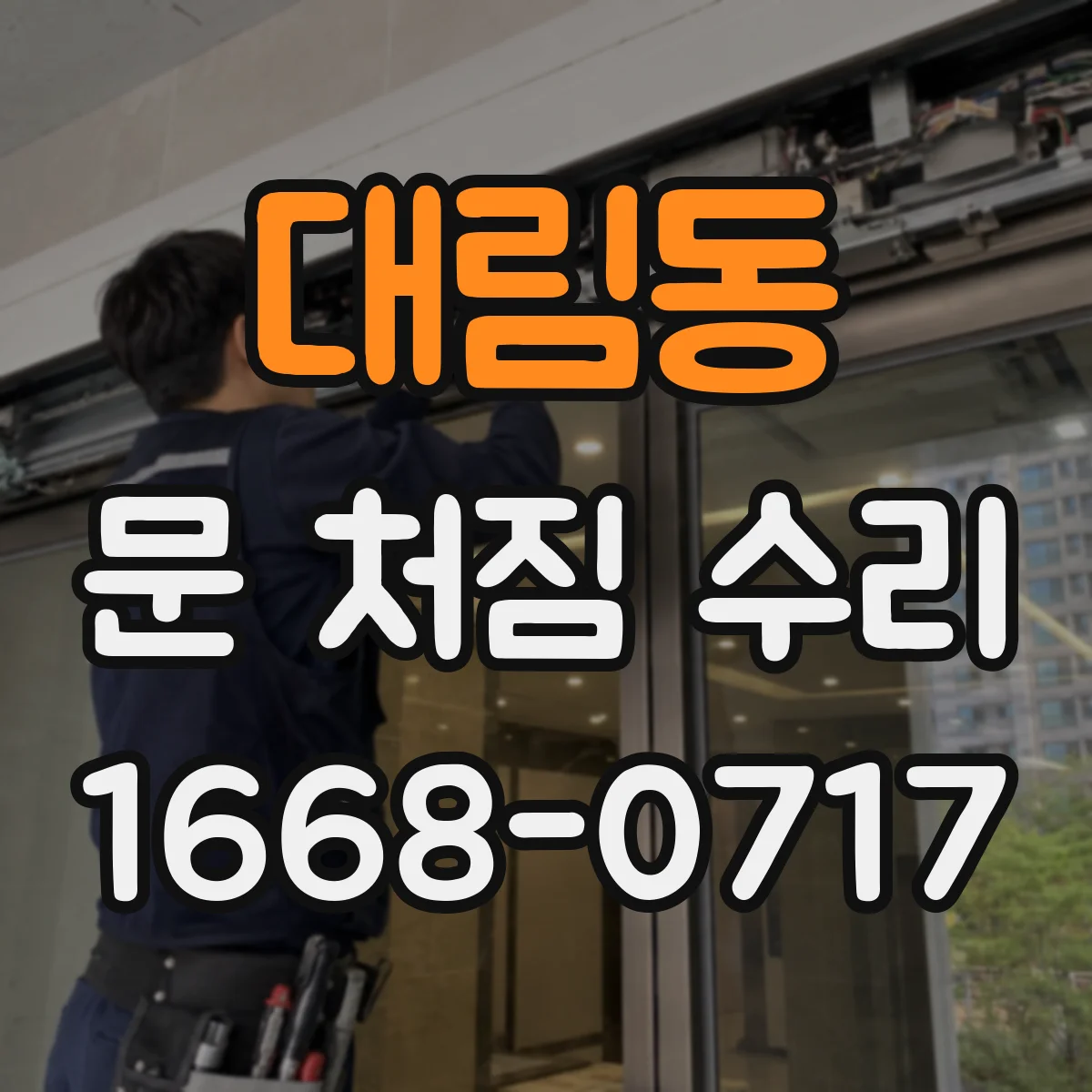 대림동 문 처짐 수리