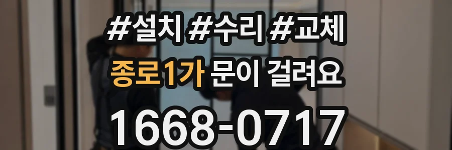 종로1가 문이 걸려요