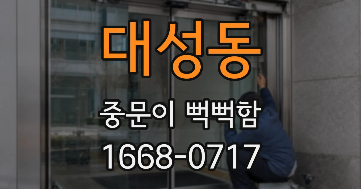 대성동 중문이 뻑뻑함