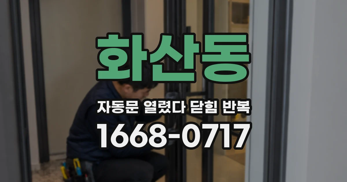 화산동 자동문 열렸다 닫힘 반복 현상은 문이 한 번 열리고 곧바로 닫히거나, 중간에 멈춘 상태에서 다시 열리며 이어질 수 있습니다.