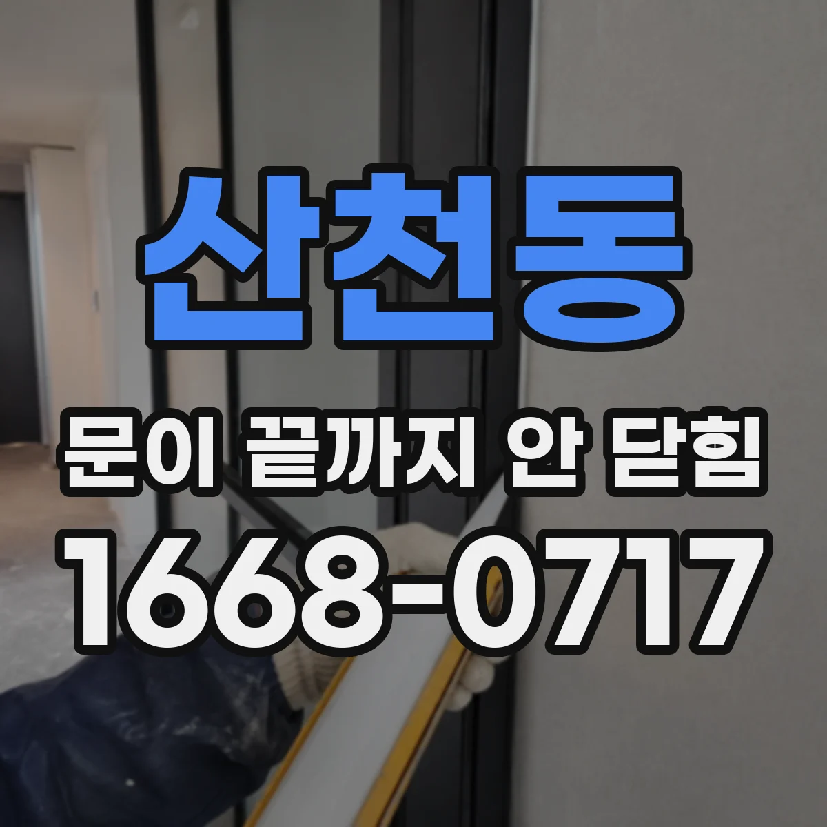 산천동 문이 끝까지 안 닫힘