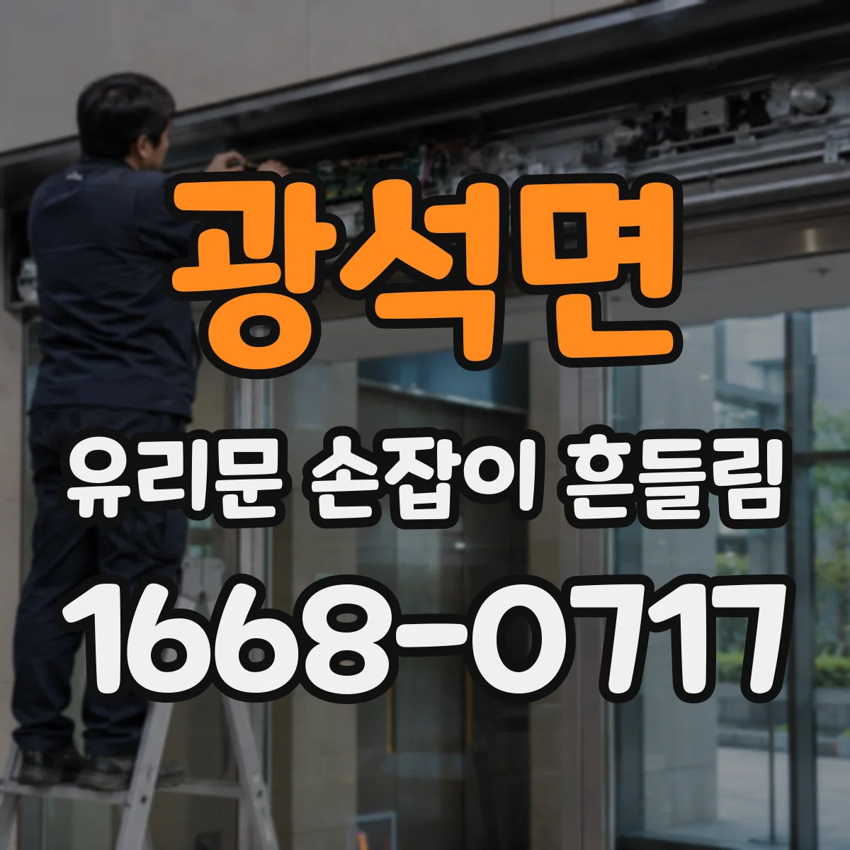 광석면 유리문 손잡이 흔들림