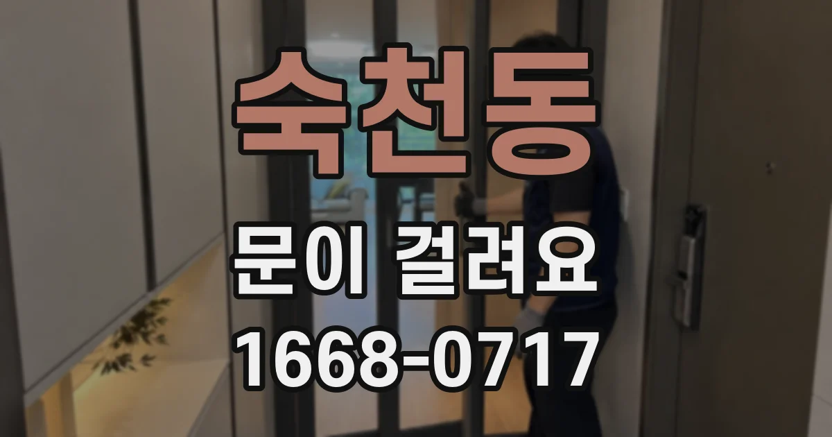 숙천동 문이 걸려요
