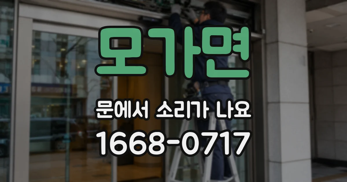 모가면 문에서 소리가 나요